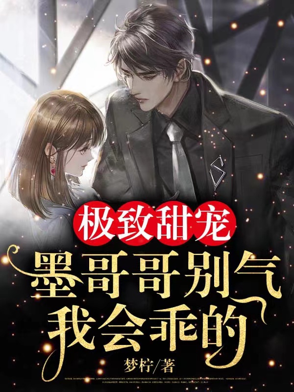 主角郁墨谦盛瑾恬小说完整版在线阅读，极致甜宠：墨哥哥别气，我会乖的免费看-书格格