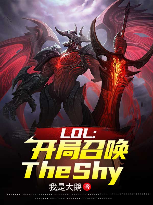 TheSh陈书小说LOL：开局召唤TheShy无广告阅读