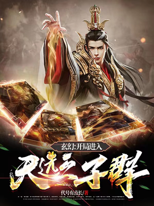 肖络小说章节目录阅读，玄幻之开局进入天选之子群在哪里可以免费看