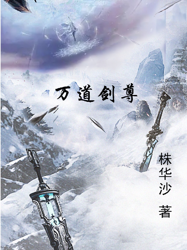 万道剑尊全文阅读，龙剑湮李轩遥在线免费看