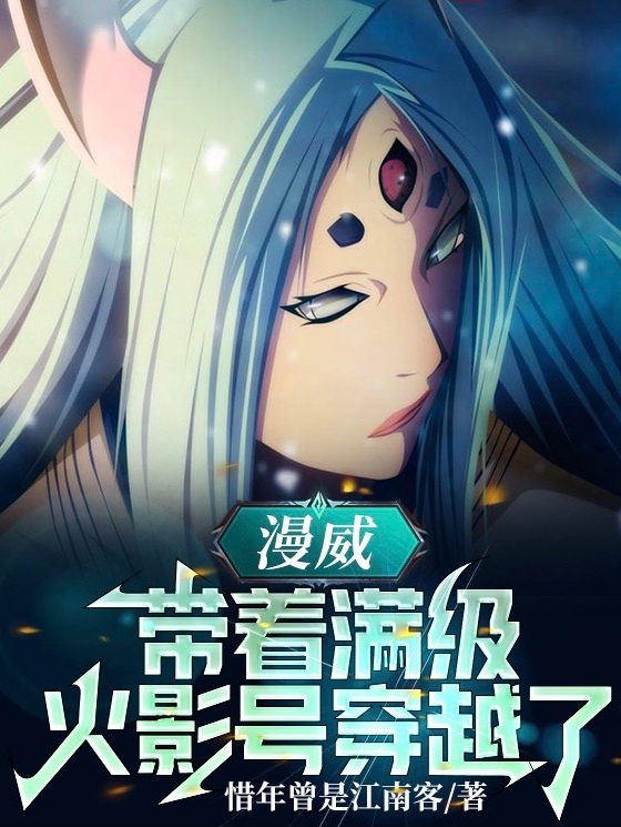 漫威：带着满级火影号穿越了全章节免费在线阅读，林渊完结版
