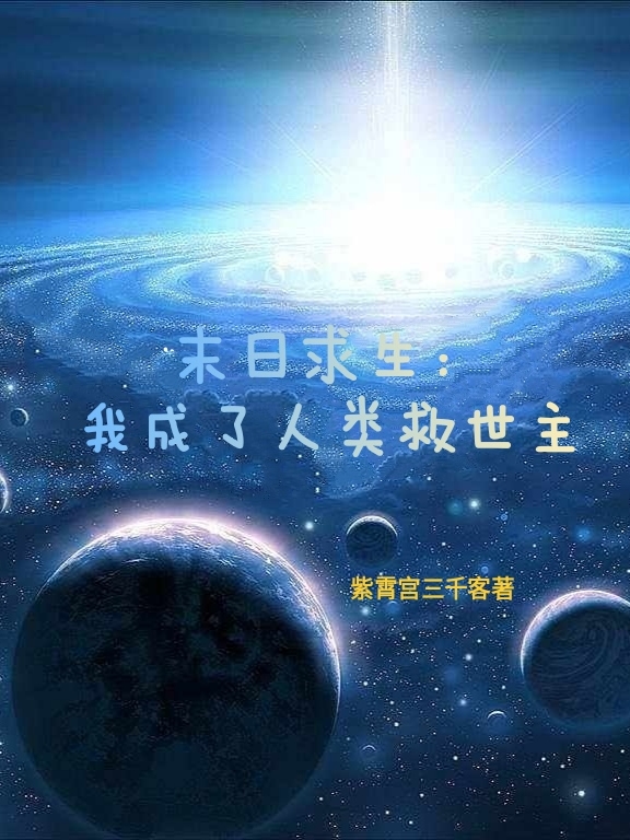 末日求生：我成了人类救世主最新章节（李子木梦林夕小说全文阅读）-够力荐小说推荐网