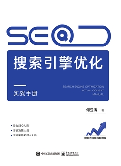 SEO兵书：搜索引擎优化手册