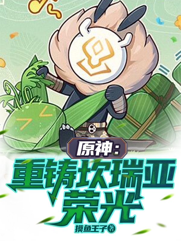 原神：重铸坎瑞亚荣光最新章节（安阳小说全文阅读）-够力荐小说推荐网