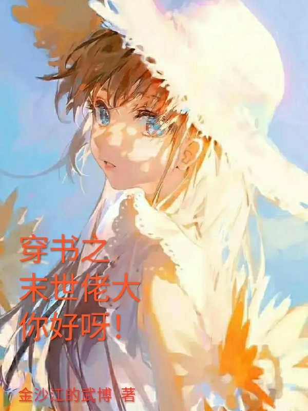 《穿书之末世佬大你好呀！》小说章节列表免费试读，杨嘉霓年君墨小说在线阅读