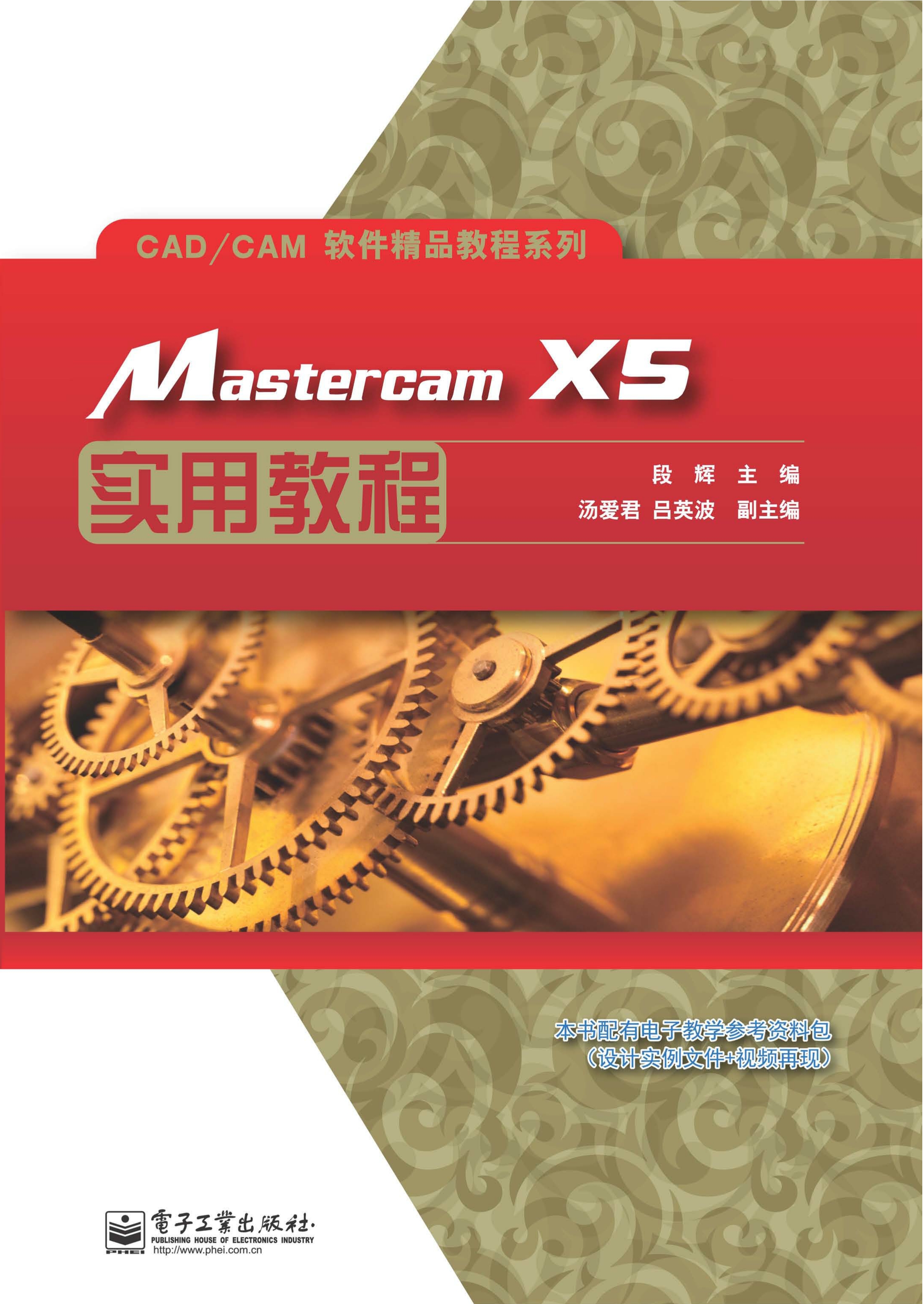 Mastercam X5实用教程