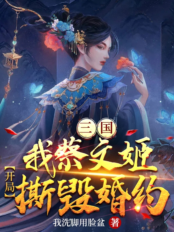 小说三国：我蔡文姬！开局撕毁婚约蔡文姬在线免费阅读