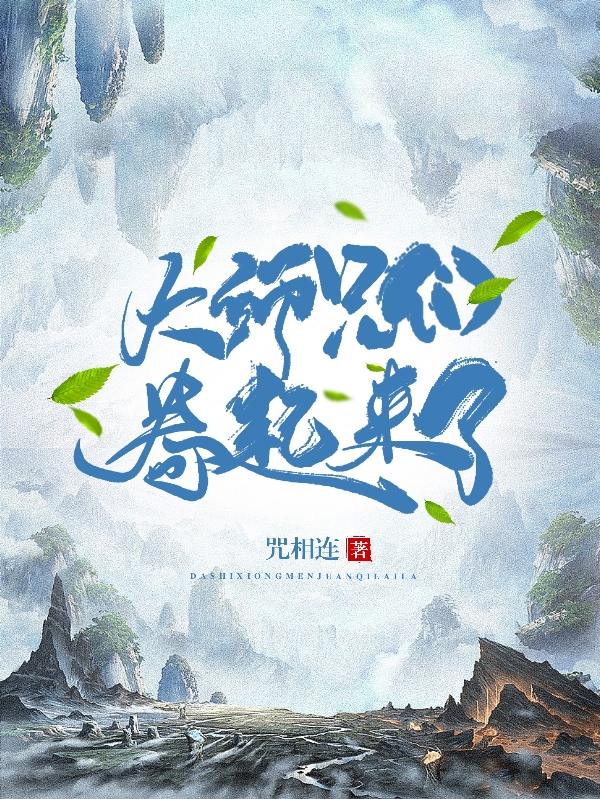 韩旭小说最新章节免费看，大师兄们卷起来了完整版在线阅读