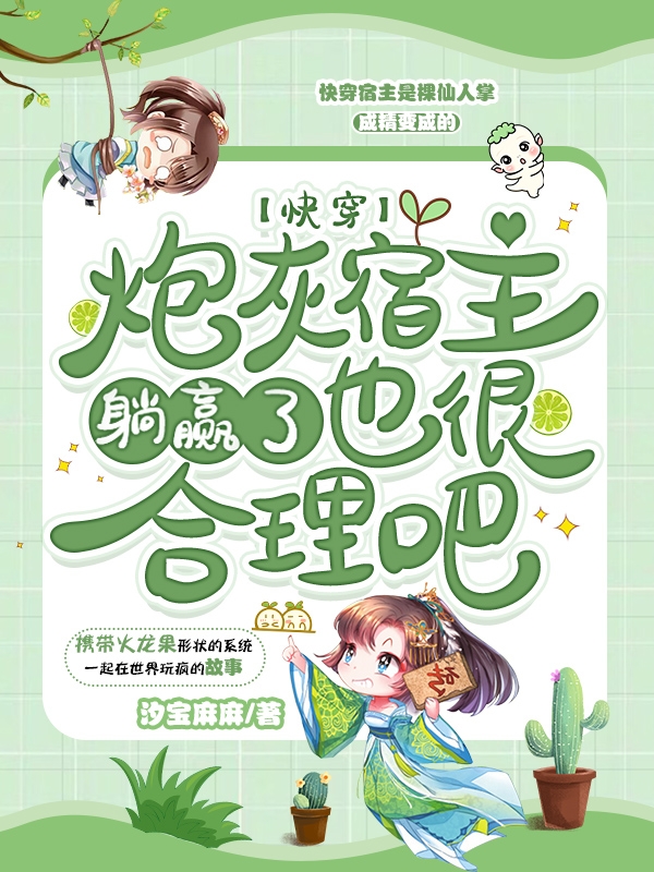 孟刺刺小说《快穿：炮灰宿主躺赢了也很合理吧》在线阅读-读书翁