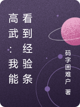 高武：我能看到经验条孟奇，高武：我能看到经验条最新章节-优文网