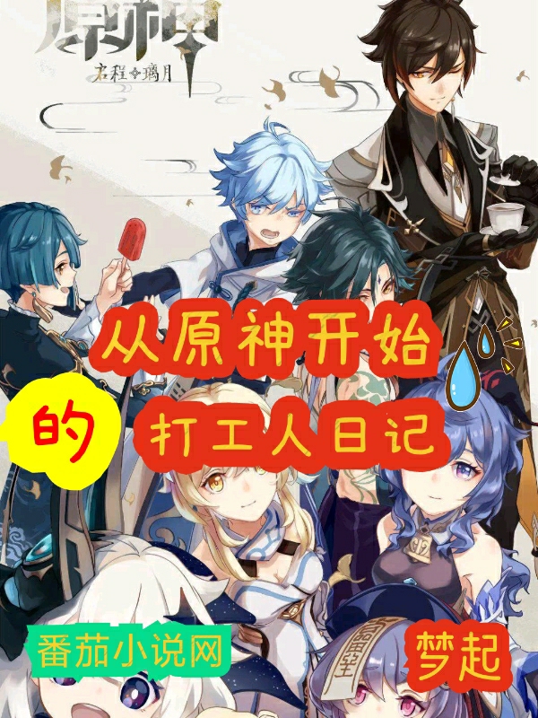 主人公叶索小说从原神开始的打工人日记在线全文阅读