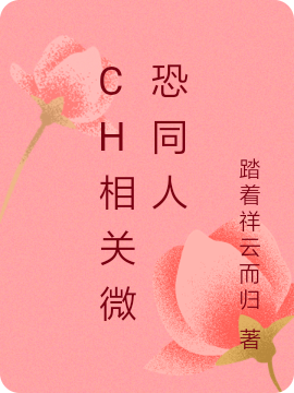 ch相关微恐同人免费阅读