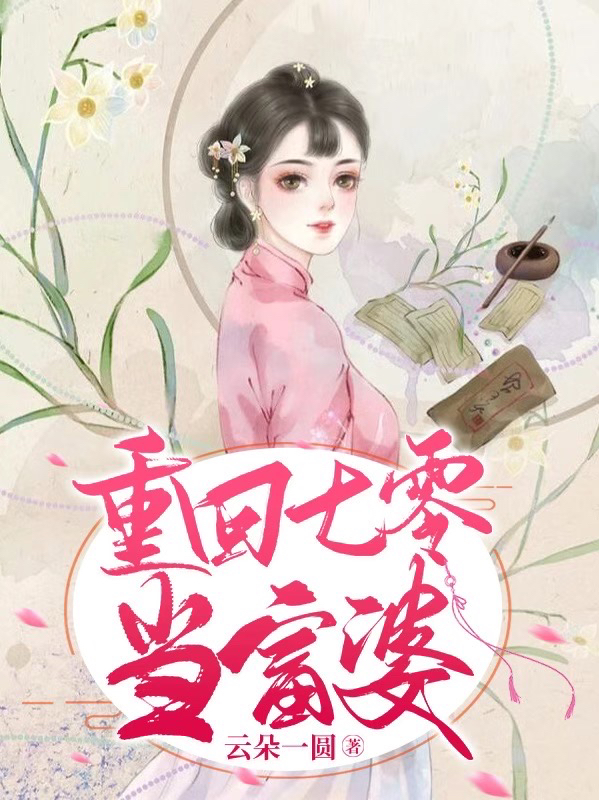 主角叫杜雪兰的小说重回七零当富婆全文免费阅读