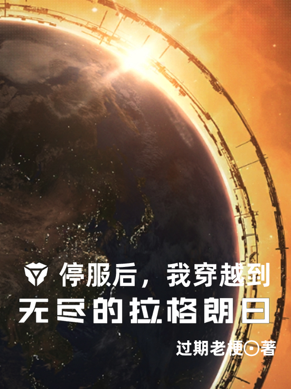 安宇小说全文免费阅读停服后，我穿越到无尽的拉格朗日在线看