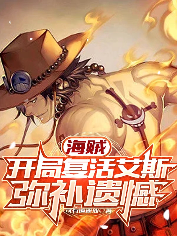 海贼：开局复活艾斯，弥补遗憾全文阅读，白景在线免费看