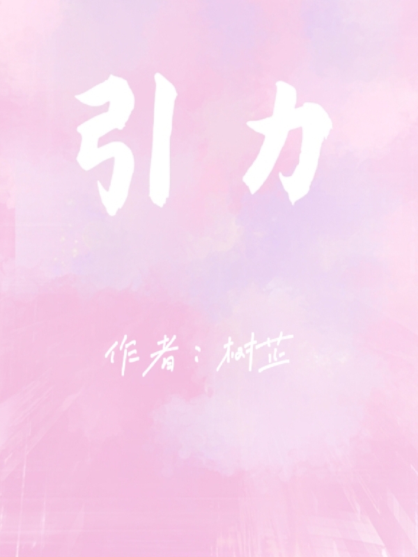 引力李宁远林瓒小说全文免费阅读