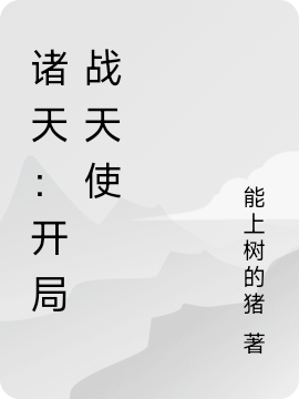 《诸天：开局战天使》全集免费在线阅读（钟末）