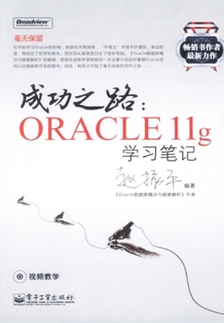 成功之路：Oracle 11g 学习笔记