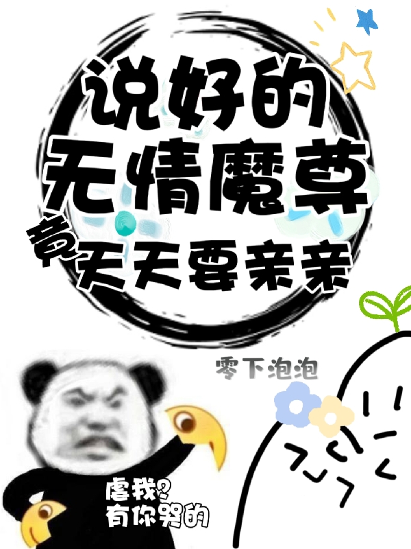 主人公褚茶小说说好的无情魔尊，竟天天要亲亲在线全文阅读