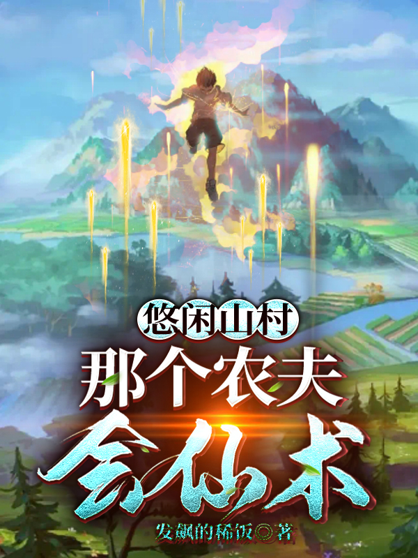 主角叫李布小说悠闲山村：那个农夫会仙术全文免费阅读