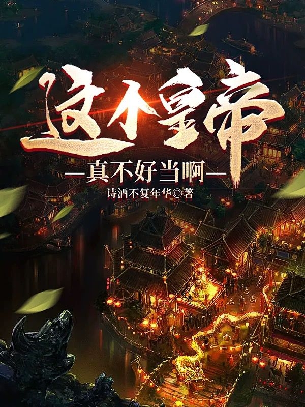 这个皇帝真不好当啊免费阅读，这个皇帝真不好当啊章节目录-瑞奇文学