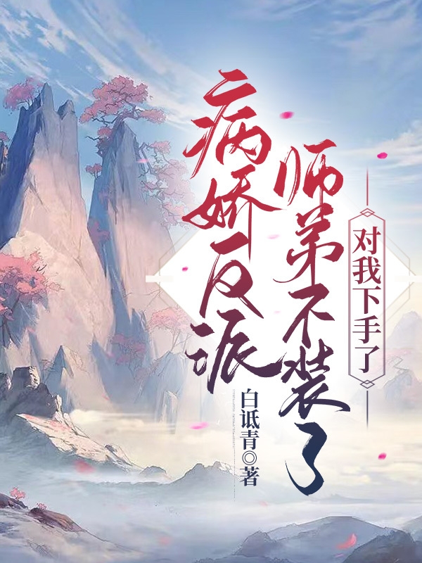 《病娇反派师弟不装了，对我下手了》全集免费在线阅读（苏离楚逸安）-雅鱼文学