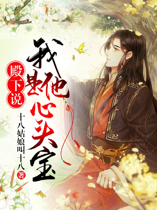 小说《殿下说我是他心头宝》全文阅读