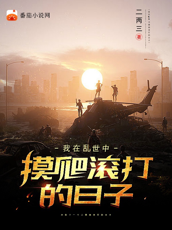 我在乱世中摸爬滚打的日子李凡，我在乱世中摸爬滚打的日子在线无弹窗阅读