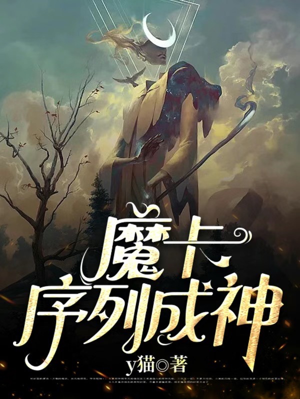 《魔卡序列成神》全集免费在线阅读（卫书宏）