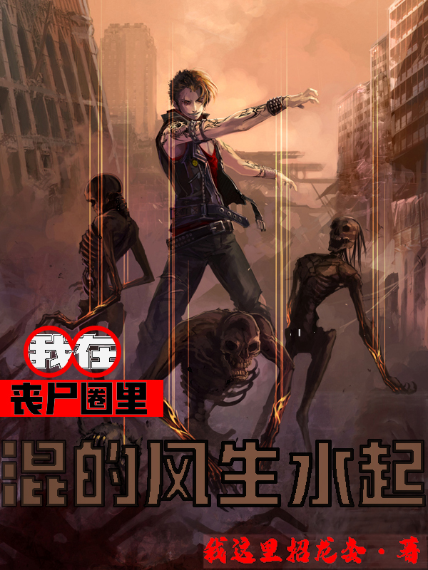 苏叶杨明小说在线全文免费阅读（我在丧尸圈里混的风生水起无弹窗无删减）-美文小说