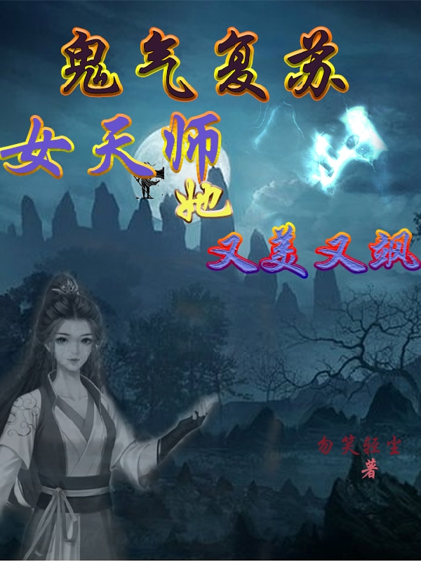 牧云小说《鬼气复苏，女天师她又美又飒》在线阅读