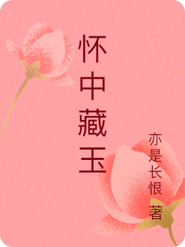 小说《怀中藏玉》在线全文阅读
