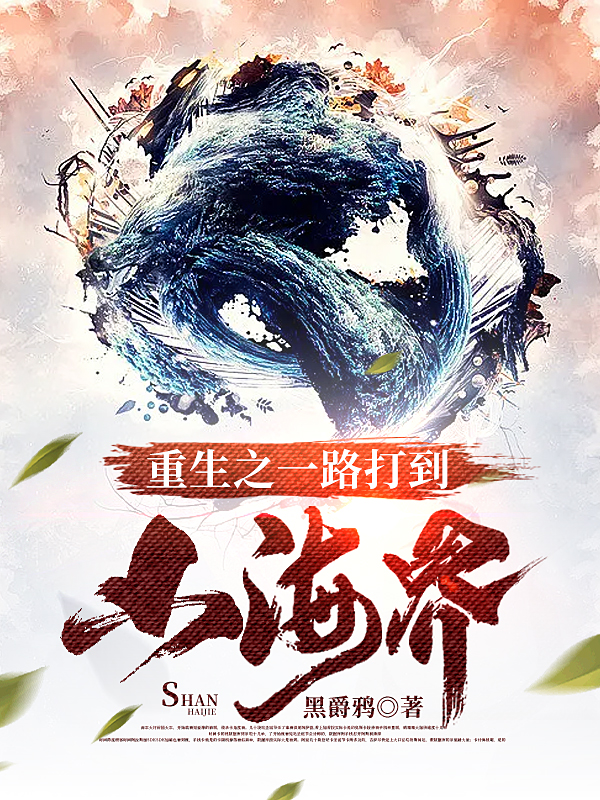 《重生之一路打到山海界》小说全文在线试读，《重生之一路打到山海界》最新章节目录-优文网