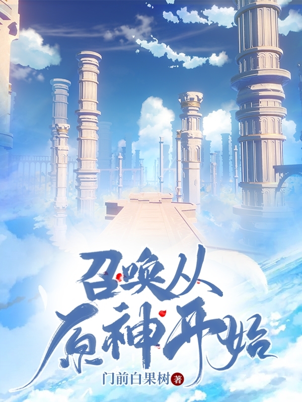 小说《召唤从原神开始》在线全文阅读