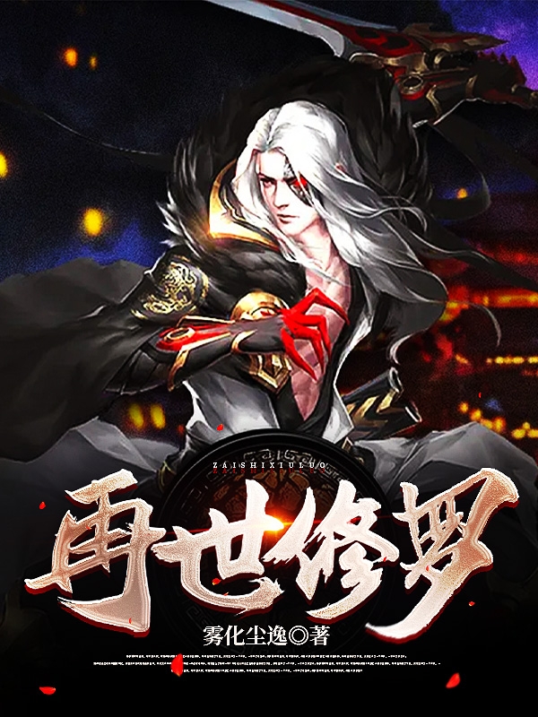 再世修罗小说，再世修罗全文在线阅读