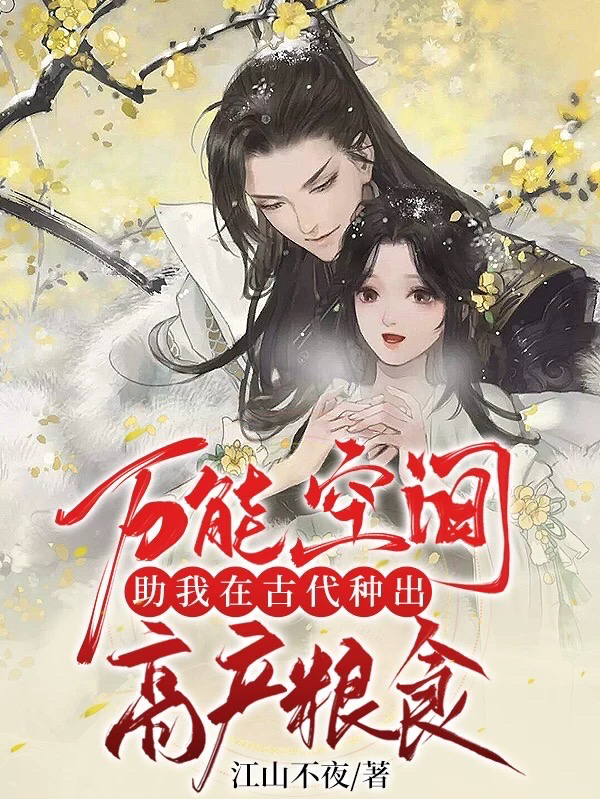 万能空间助我在古代种出高产粮食叶蓁蓁林沐风小说在线章节目录阅读最新章节