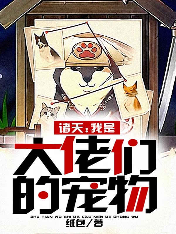 诸天：我是大佬们的宠物免费阅读