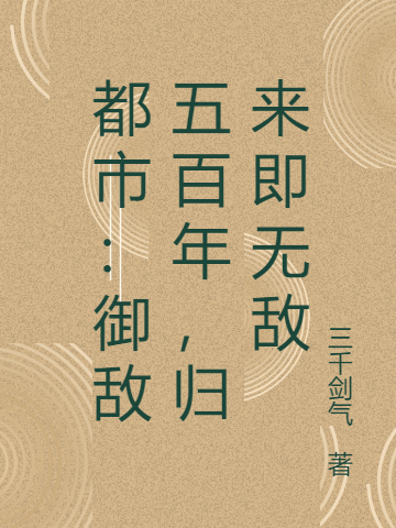 梁天策林锦绣小说叫什么（都市：御敌五百年，归来即无敌免费阅读）