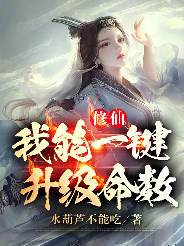 《修仙：我能一键升级命数》小说大结局免费试读 陈缘小说-够力荐小说推荐网