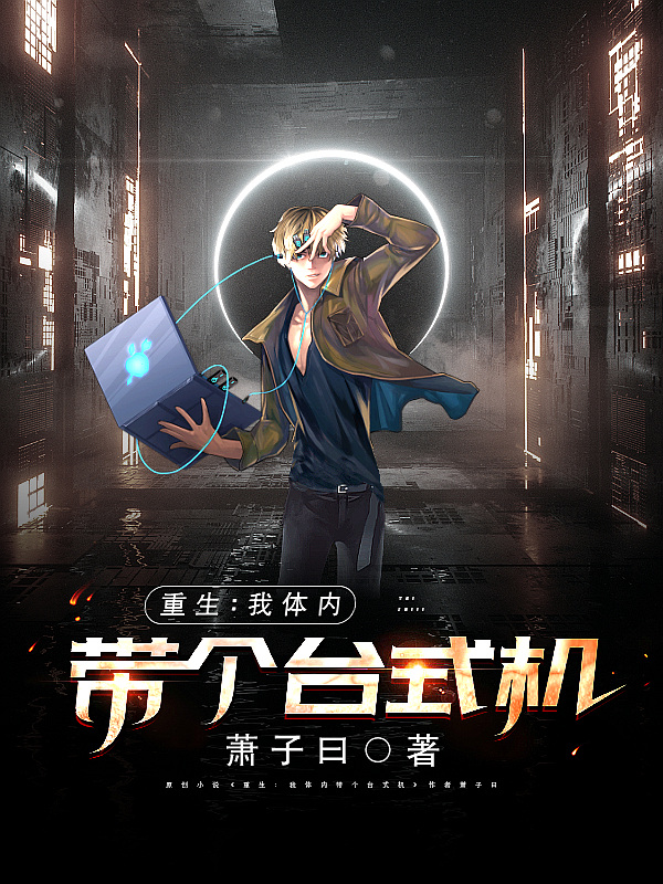 小说《重生：我体内带个台式机》在线全文阅读