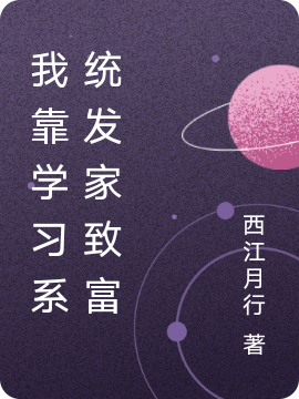 主人公是简白程骁的小说我靠学习系统发家致富全文免费阅读