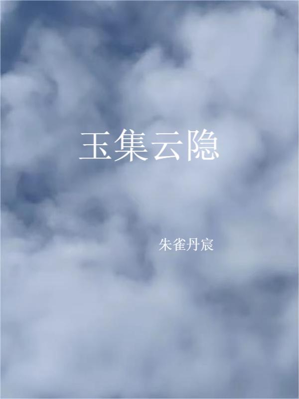 玉集云隐（袁莫雨游三）在线免费阅读-优文网