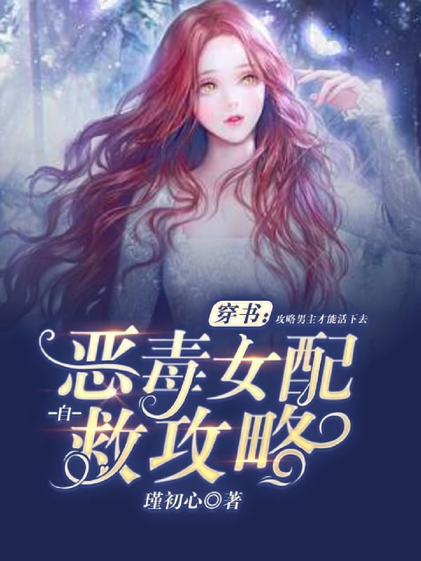 小说《穿书：恶毒女配自救攻略》全文免费阅读