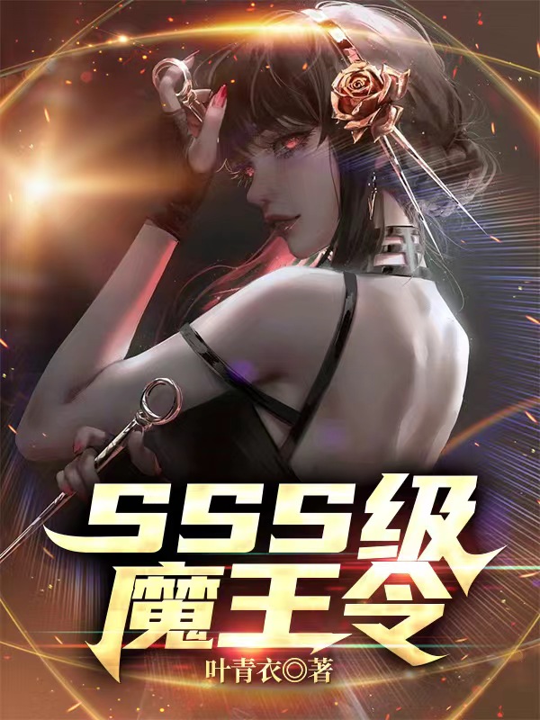云玄天小说全文免费阅读SSS级魔王令在线看
