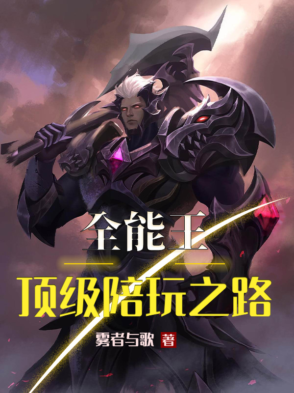 小说《全能王：顶级陪玩之路》全文阅读