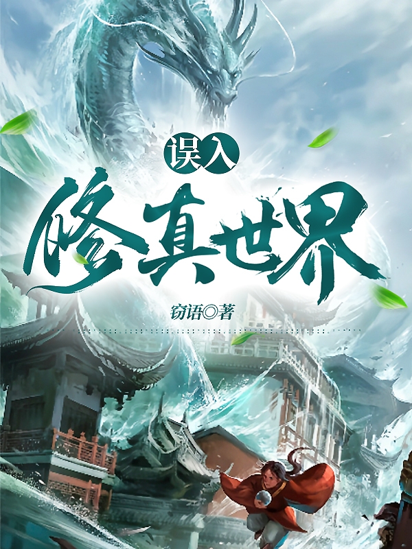 誤入修真世界