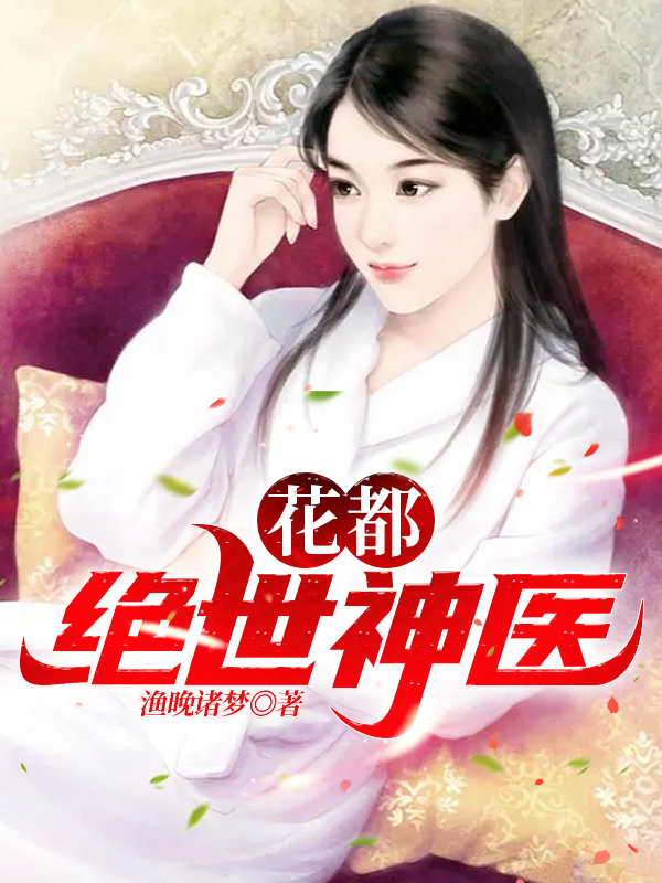 花都绝世神医小说阅读，花都绝世神医完整版-优文网