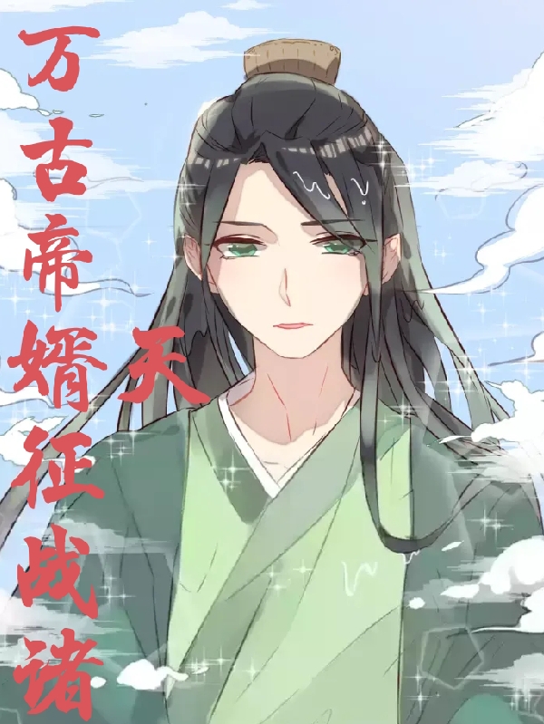 万古帝婿征战诸天免费阅读