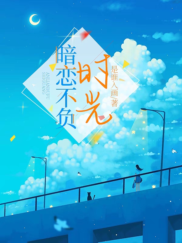 小说《暗恋不负时光》在线全文阅读