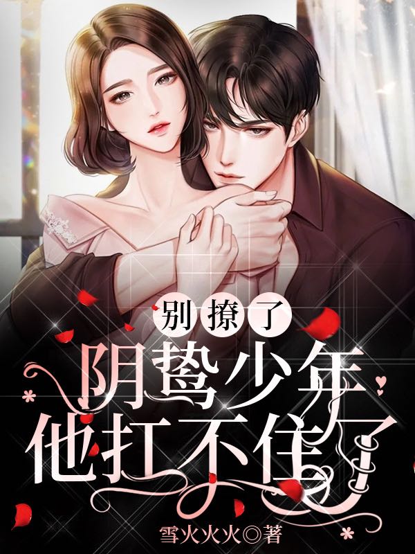 沈星愔许弋州小说《别撩了：阴鸷少年他扛不住了》在线阅读